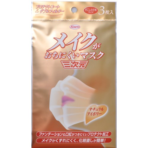 ［防災の日］【防災用品・防災グッズ】【花粉対策マスク】メイクがおちにくいマスク ナチュラルアイボリー 3枚入　【興和】