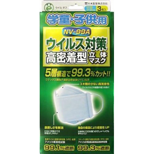 ［防災の日］【防災用品・防災グッズ】大木製薬 ウイルオフNV-99A高密着立体マスク 学童・子供用 3枚 【大木製薬】