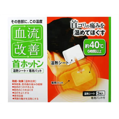血流改善 首ホットン 温熱シート3枚+専用パット1枚 【桐灰化学】