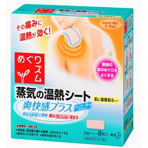めぐりズム 蒸気の温熱シート 爽快感プラス 8枚入 【花王】温熱による６つの効果