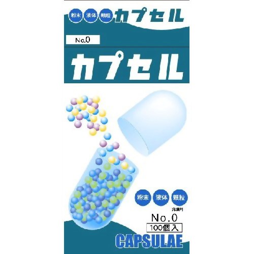 カプセル 0号 100個入り 【日進医療器】