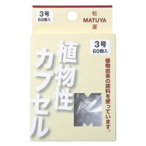 MP 植物性カプセル 3号 【松屋】