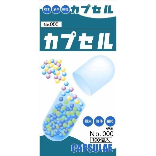 カプセル 000号 100個入り 【日進医療器】