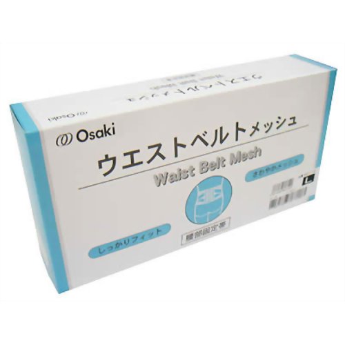ウエストベルト メッシュ L 1枚入 【オオサキメディカル】