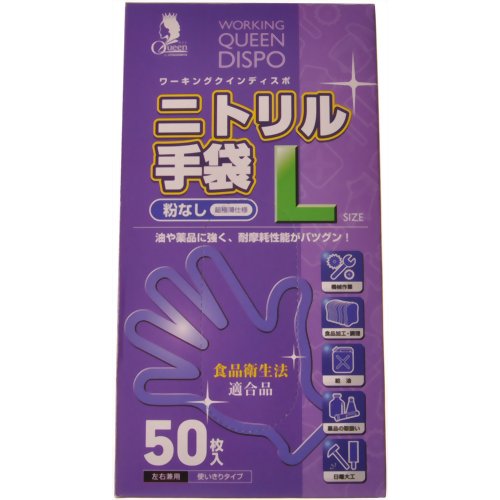 ニトリル手袋 粉なし L 50枚入 【宇都宮製作】