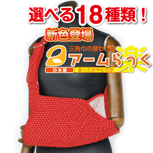 腕の麻痺で三角巾・腕吊りが必要な方に『アームらっく』12 レッド水玉【リハビリ　介護　腕つり　腕　サポーター　アーム】【あす楽対応】