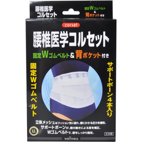 腰椎医学コルセット 固定Wゴムベルト&背ポケット付 LL　【ビーホープ】
