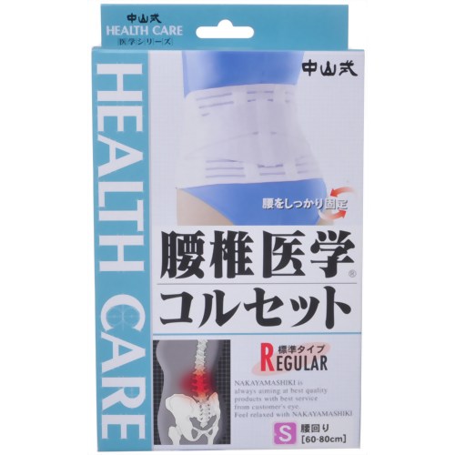 中山式腰椎医学コルセット S　【中山式産業】