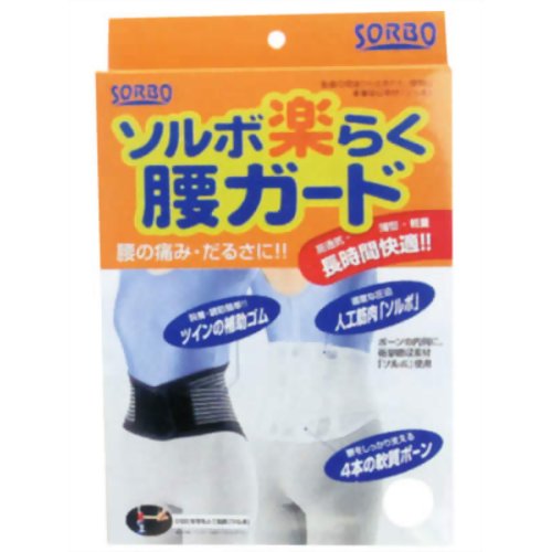 ソルボ楽らく腰ガード S ブラック 【三進興産 ソルボ事業部】