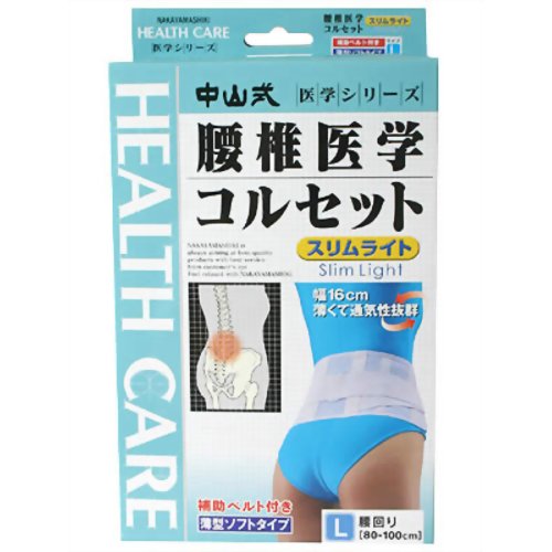 中山式 腰椎医学コルセット スリムライト L 【中山式産業】