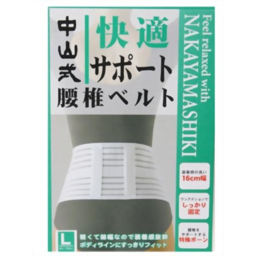 中山式 快適サポート腰椎ベルト L 【中山式産業】