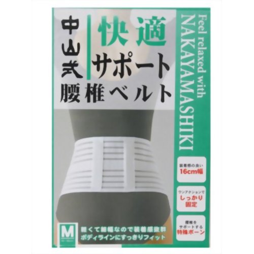 中山式 快適サポート腰椎ベルト M 【中山式産業】