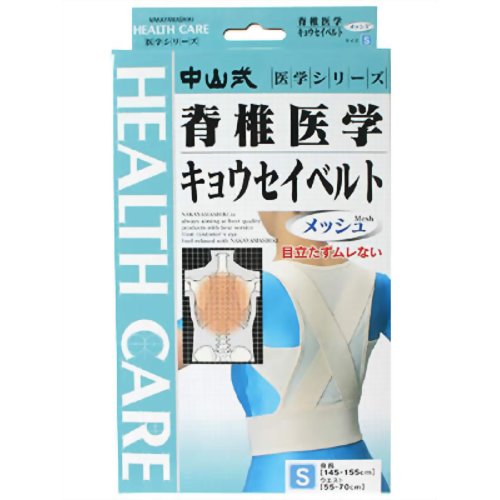 中山式 脊椎医学キョウセイベルト メッシュS 【中山式産業】