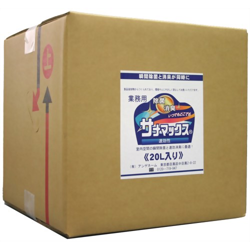 除菌消臭 サナマックス 業務用 20L 【アンゲネーム】