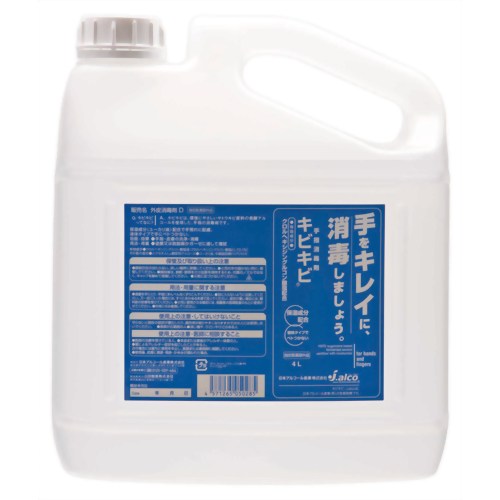 手指消毒剤 キビキビ4L　【日本アルコール産業】