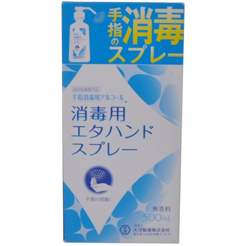 消毒用エタハンドスプレー500ml 【大洋製薬】