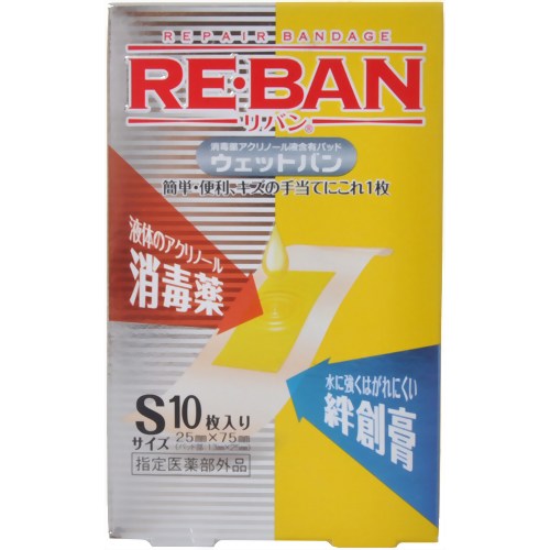 リバン ウェットバン S 10枚入り 【玉川衛材】