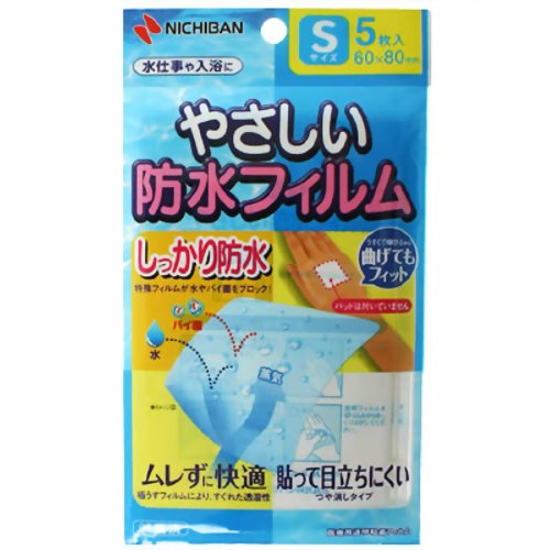 やさしい防水フィルム Sサイズ 5枚入 【ニチバン】