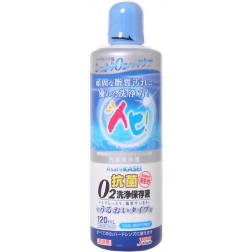 抗菌O2洗浄保存液 120ml 【旭化成アイミー】