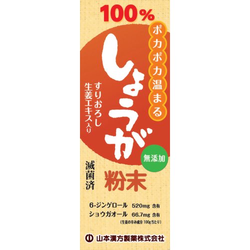 しょうが粉末 25g 【山本漢方製薬】