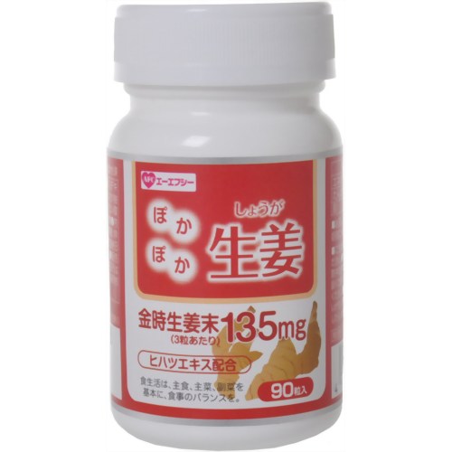 ぽかぽか生姜 90粒 【エーエフシー】
