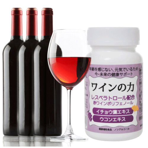 【送料無料】４粒で赤ワイン約３本分のレスベラトロールのパワー！〈OSインターナショナル〉 ワインの力(レスベラトロール) 120粒 ２個セット