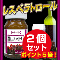 レスベラトロールのパワー！濃縮レスベラトロール粒 60カプセル ２個セット