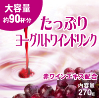 【ヨーグルトワインダイエット】6月21日（火）あの超有名テレビ番組ビ●ーティー　コ●シアムで紹介！たっぷりヨーグルトワインドリンク