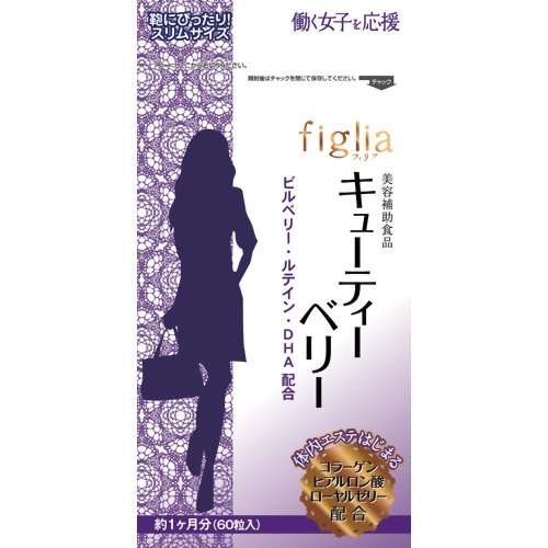 フィリア キューティーベリー 60粒 【八幡物産】