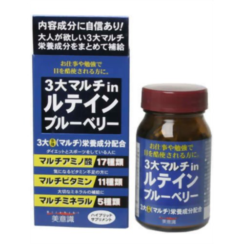 3大マルチin ルテイン・ブルーベリー 60粒 【美意識】