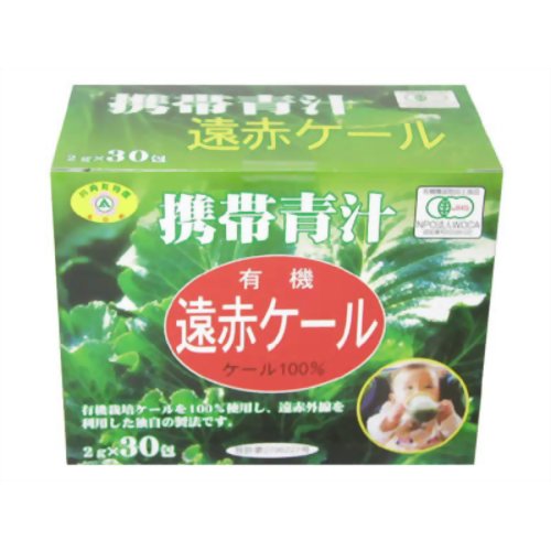 携帯青汁 有機遠赤ケール 2g*30包 【遠赤青汁】