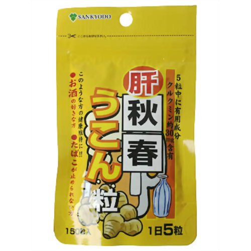 AL 秋春ウコン 150粒 【三共堂漢方】