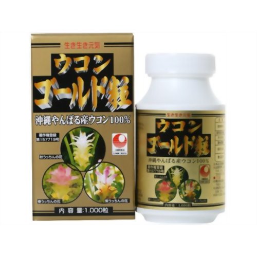 生き生き元気 ウコンゴールド粒 沖縄やんばる産ウコン100% 1000粒 【うっちん沖縄】