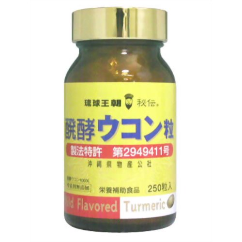 醗酵ウコン粒 250粒 【沖縄県物産公社】