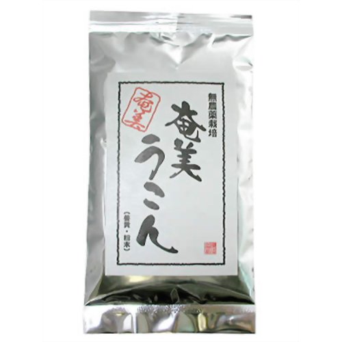 奄美うこん 粉末(袋入) 100g 【奄美自然食本舗】