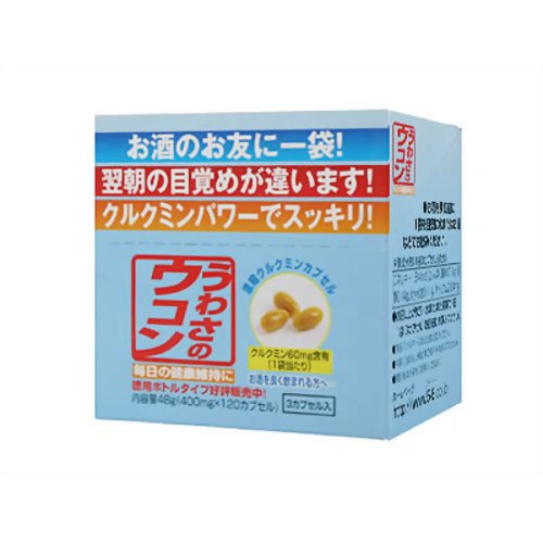 うわさのウコン 400mg*3カプセル*10袋 【沖縄農興】