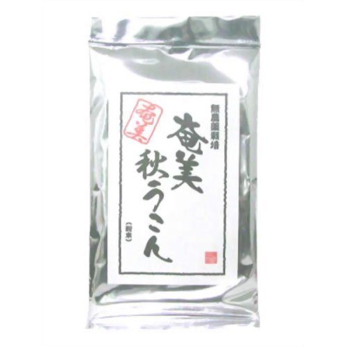 奄美 秋うこん(100g) 【奄美自然食本舗】