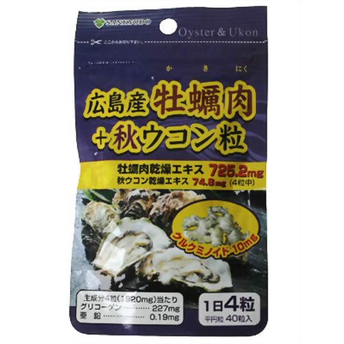 AL 広島産牡蠣肉+秋ウコン 40粒 【三共堂漢方】