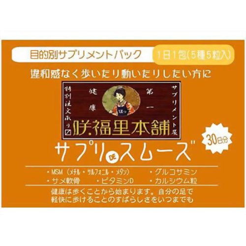 サプリDE スムーズ 30日分 【咲福里本舗】