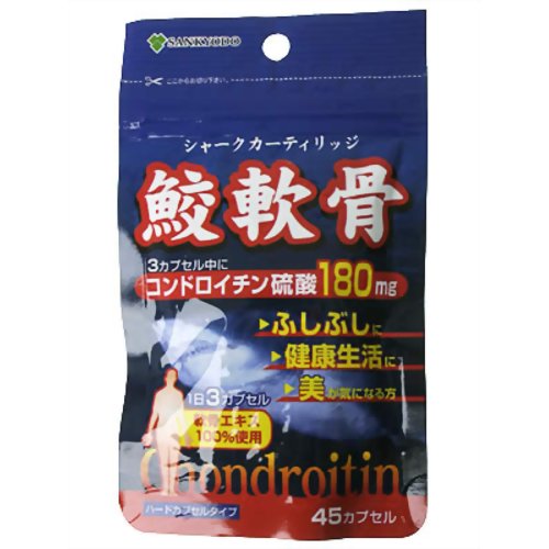 AL 鮫軟骨(コンドロイチン含有) 45カプセル 【三共堂漢方】