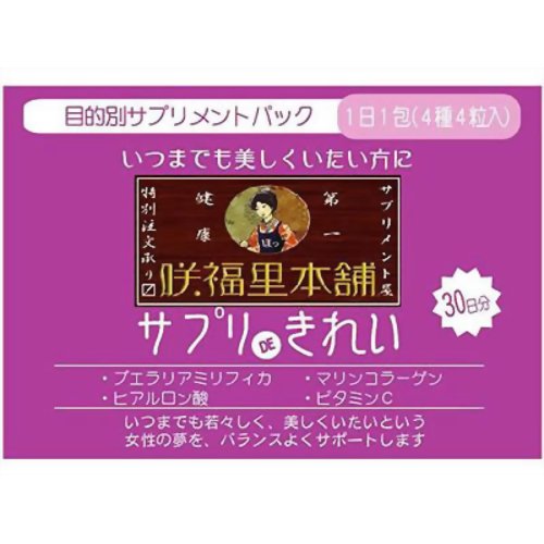 サプリDE きれい 30日分 【咲福里本舗】