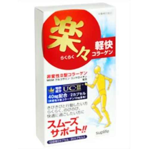 楽々軽快コラーゲン(非変性II型コラーゲン) 20カプセル 【サプライフ】