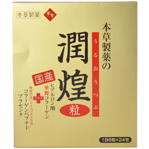 潤煌粒(うるおうつぶ) 6粒*24包 【本草製薬】