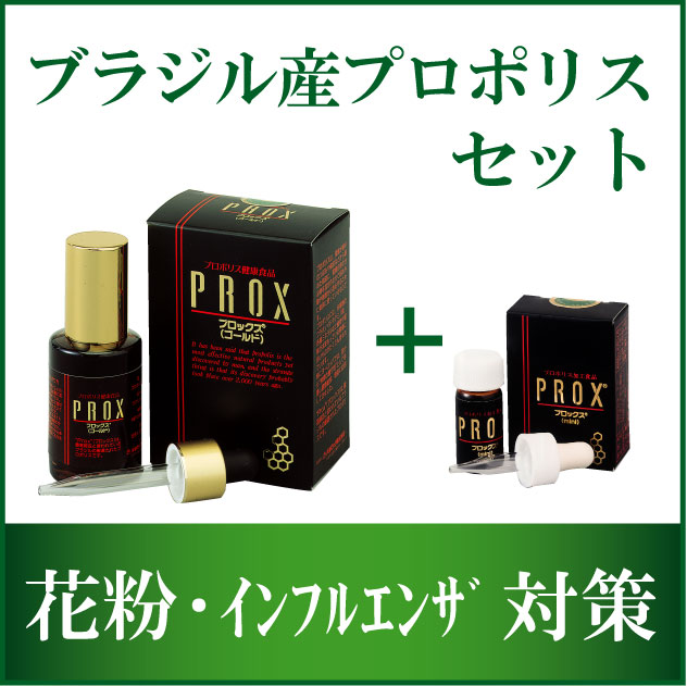 【飲む花粉対策】【送料無料】 プロックスセット　30cc+5cc