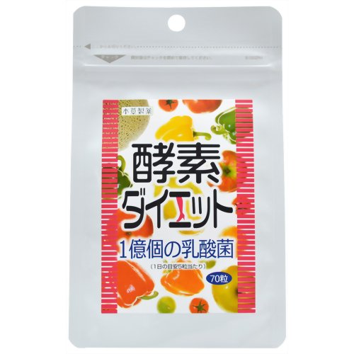 本草 酵素ダイエット 1億個の乳酸菌 70粒【本草】
