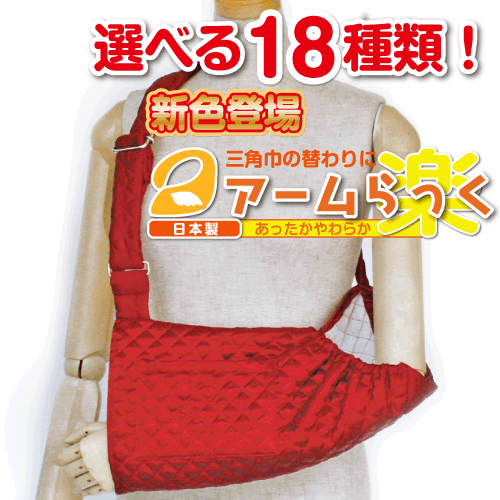 腕の麻痺で三角巾・腕吊りが必要な方に『アームらっく』01 サテン赤【リハビリ　介護　腕つり　腕　サポーター　アーム】【あす楽対応】