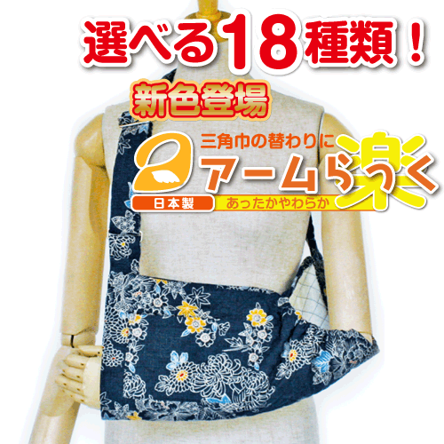 腕の麻痺で三角巾・腕吊りが必要な方に『アームらっく』15 和柄青花【リハビリ　介護　腕つり　腕　サポーター　アーム】【あす楽対応】