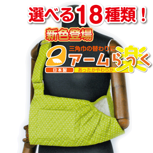 腕の麻痺で三角巾・腕吊りが必要な方に『アームらっく』13グリーン水玉【リハビリ　介護　腕つり　腕　サポーター　アーム】【あす楽対応】