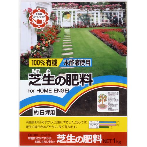 100%有機芝生の肥料 1kg 【日清ガーデンメイト】