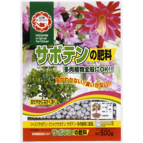 サボテンの肥料 500g 【日清ガーデンメイト】